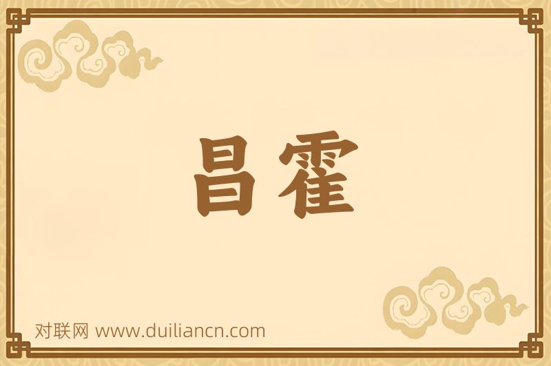 昌霍词语的意思