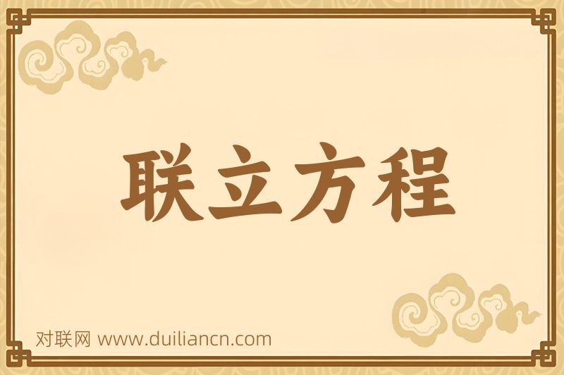 联立方程词语的意思