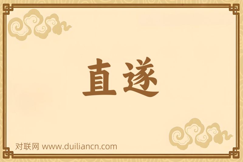 直遂词语的意思