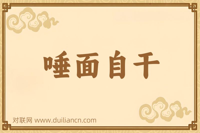 唾面自干词语的意思