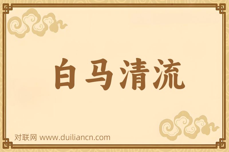 白马清流词语的意思