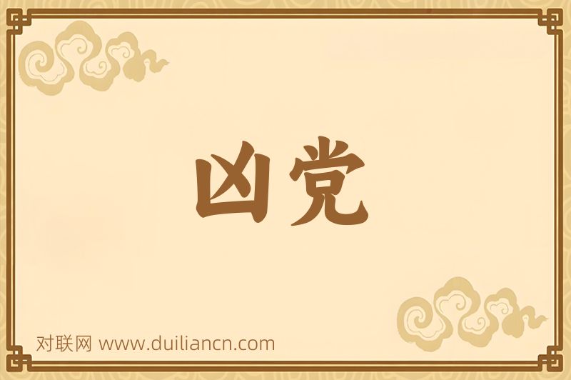 凶党词语的意思