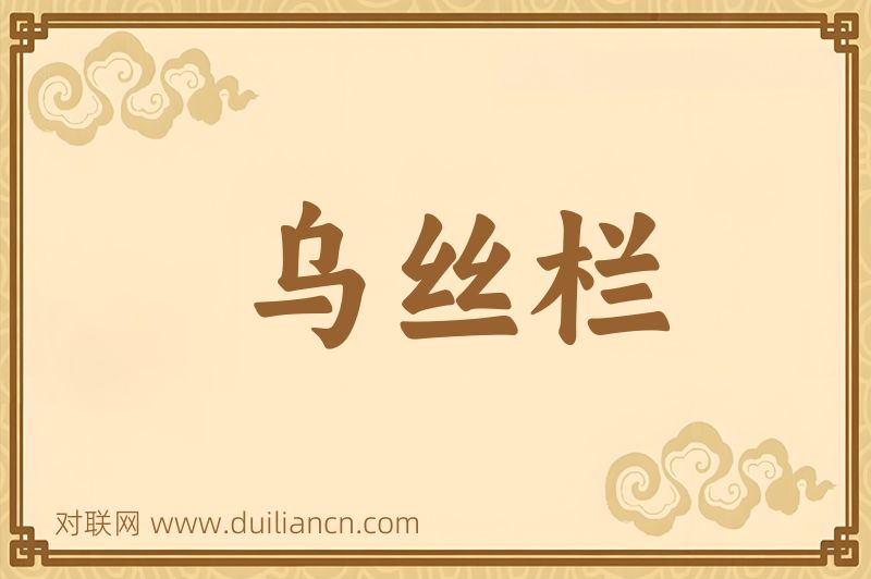 乌丝栏词语的意思