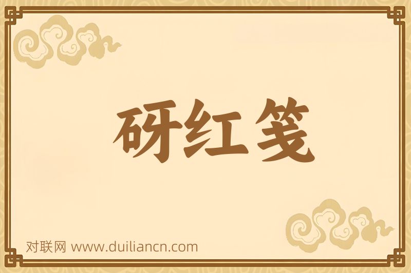 砑红笺词语的意思