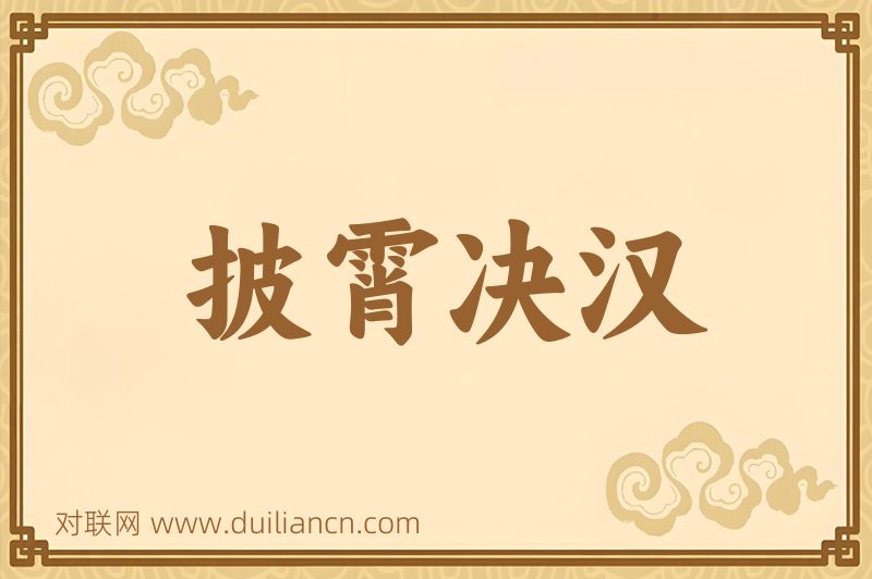 披霄决汉词语的意思