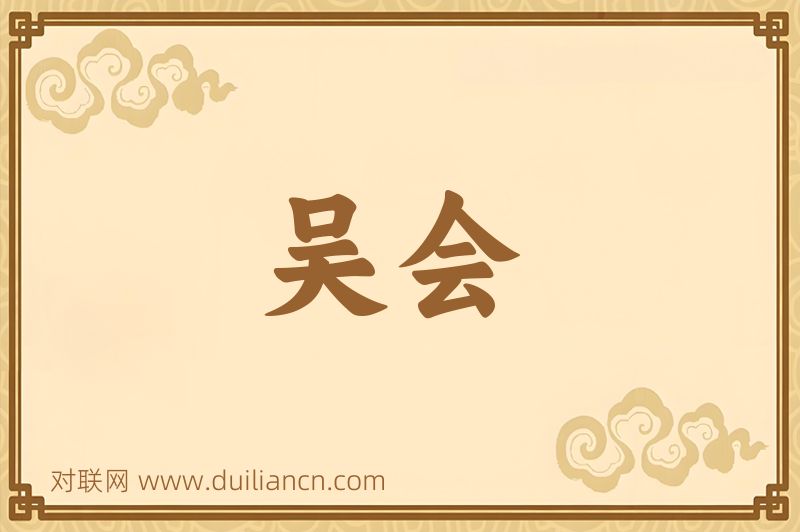 吴会词语的意思