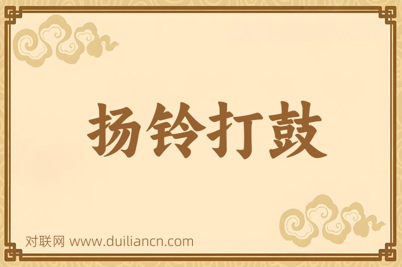 扬铃打鼓词语的意思