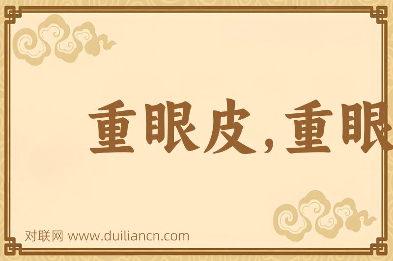 重眼皮,重眼皮儿词语的意思