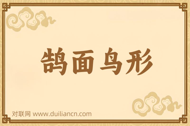 鹄面鸟形词语的意思