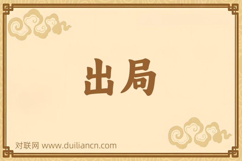 出局词语的意思