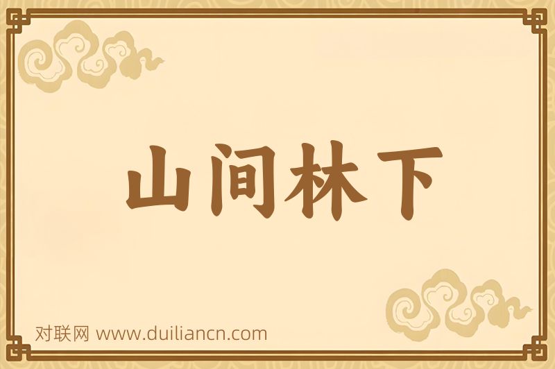 山间林下词语的意思