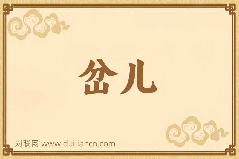 岔儿词语的意思
