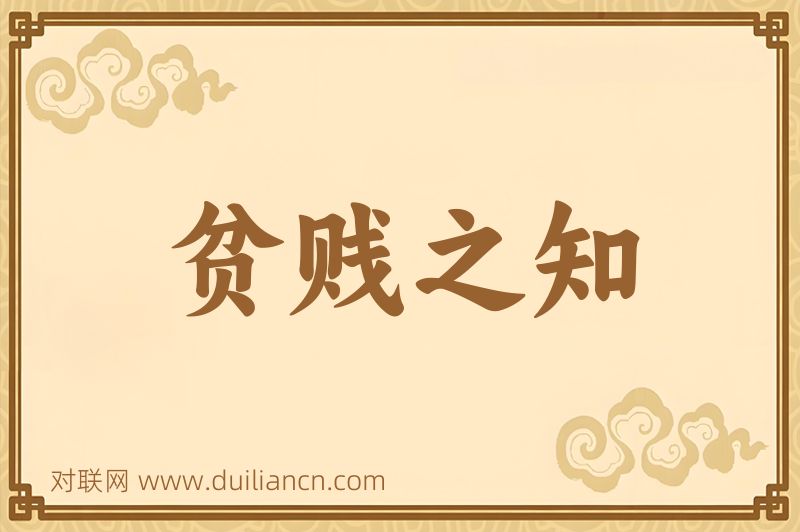 贫贱之知词语的意思