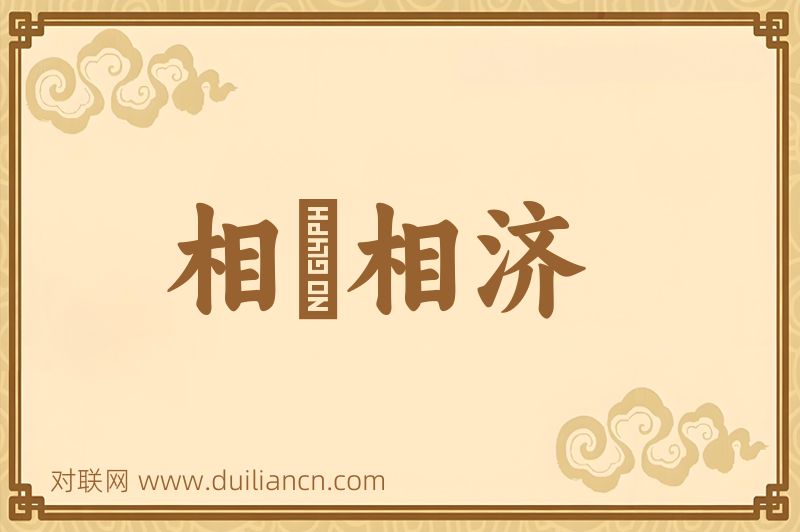 相呴相济词语的意思