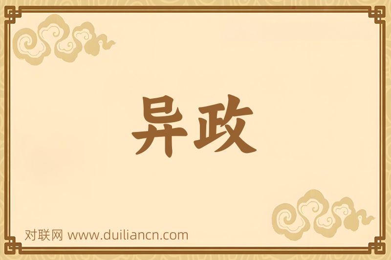 异政词语的意思