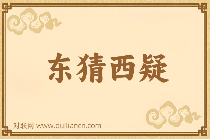 东猜西疑词语的意思
