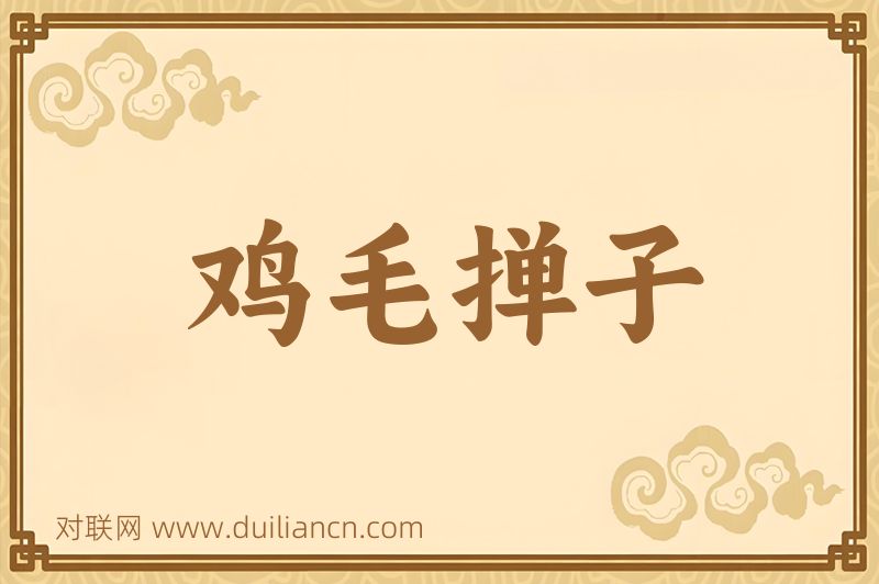 鸡毛掸子词语的意思