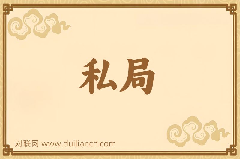 私局词语的意思