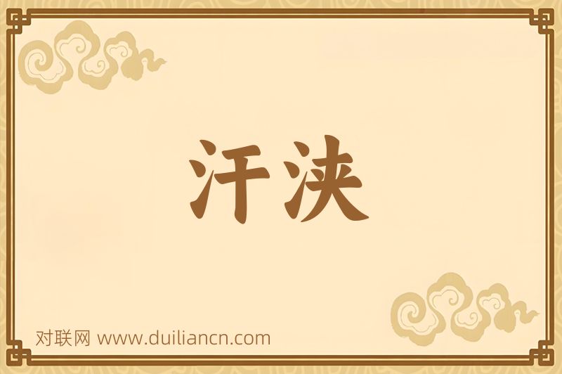 汗浃词语的意思