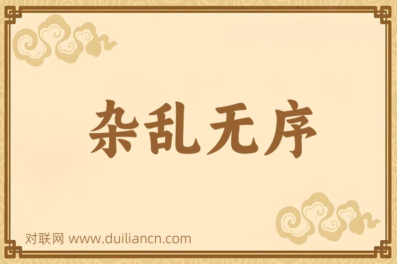 杂乱无序词语的意思