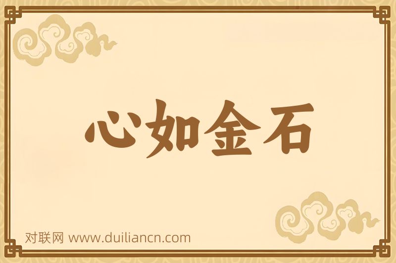 心如金石词语的意思