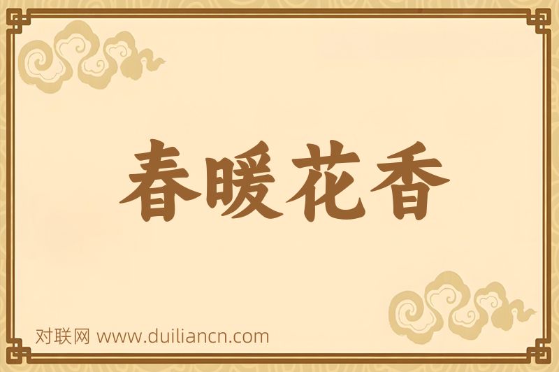 春暖花香词语的意思