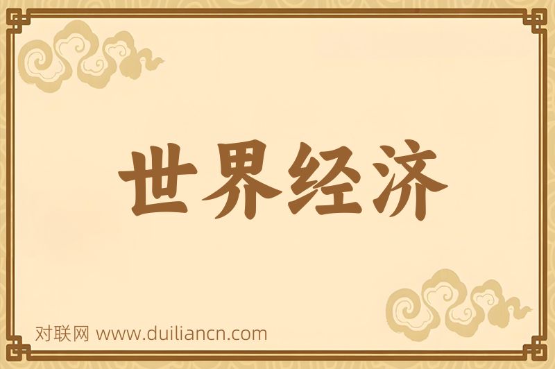 世界经济词语的意思