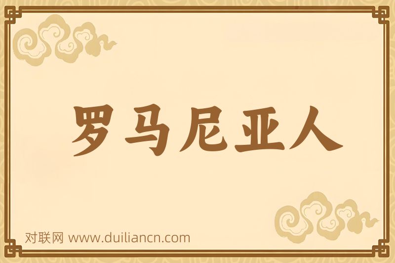 罗马尼亚人词语的意思
