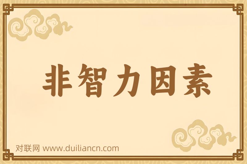 非智力因素词语的意思
