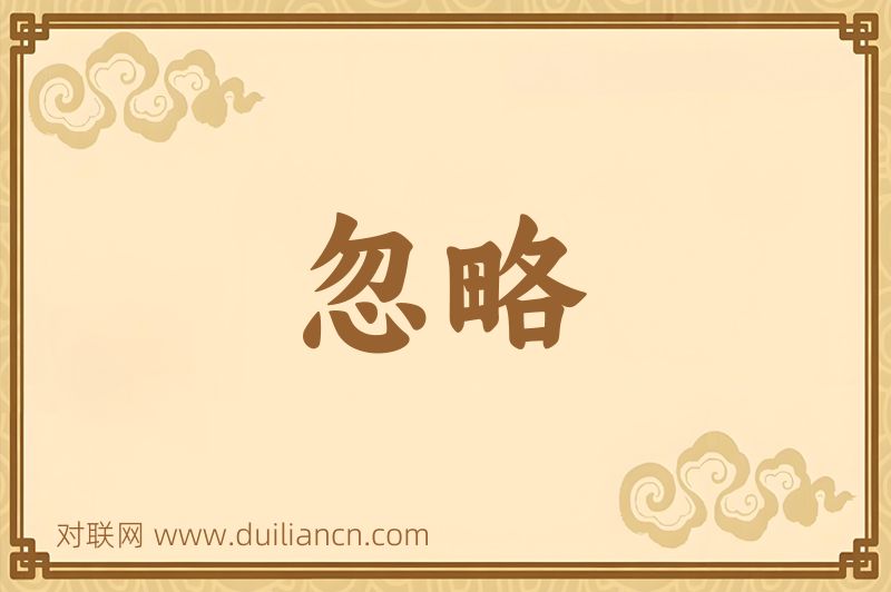 忽略词语的意思