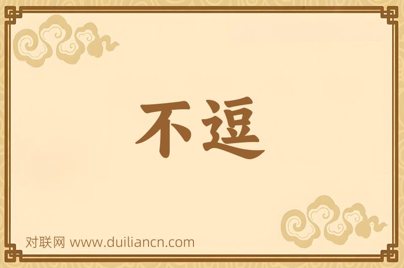 不逗词语的意思
