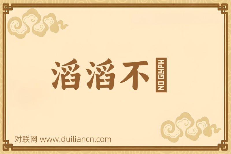 滔滔不絶词语的意思