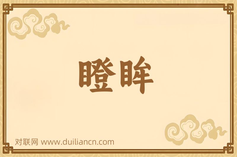 瞪眸词语的意思