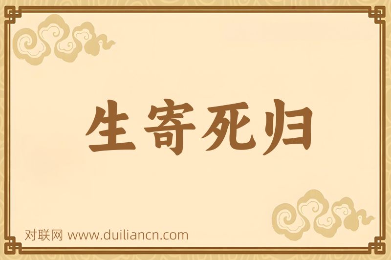 生寄死归词语的意思
