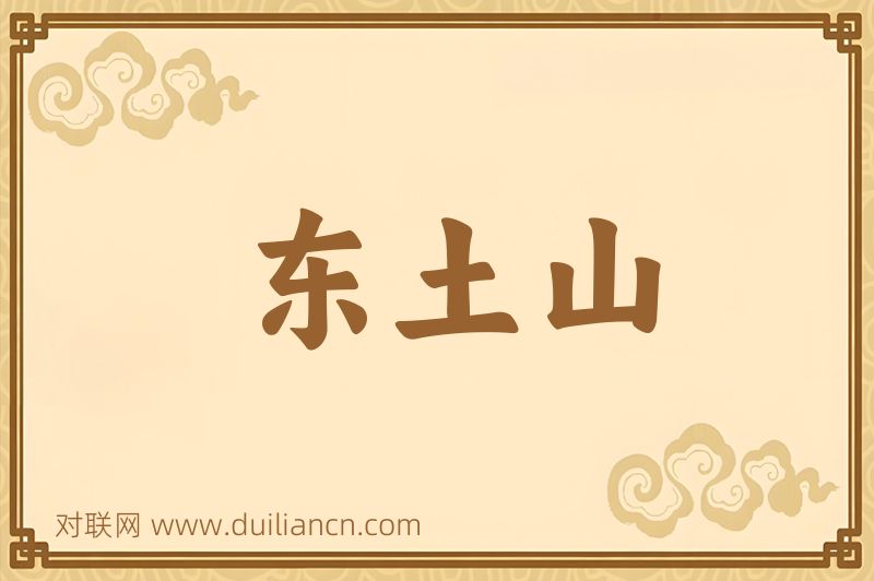 东土山词语的意思