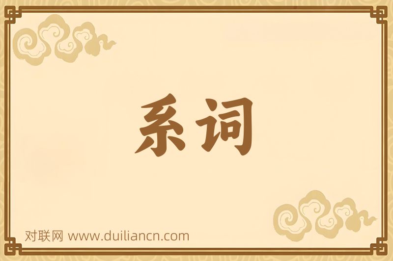 系词词语的意思