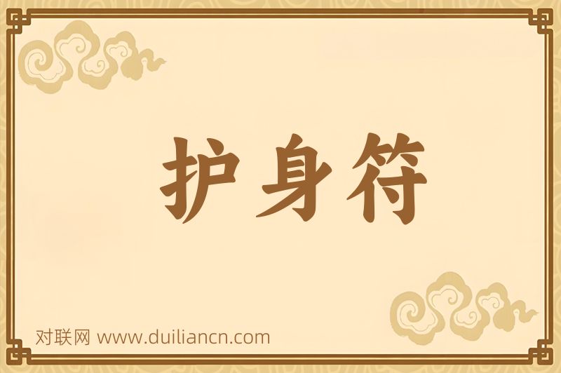 护身符词语的意思