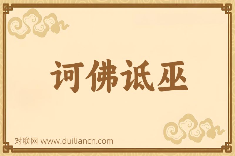 诃佛诋巫词语的意思