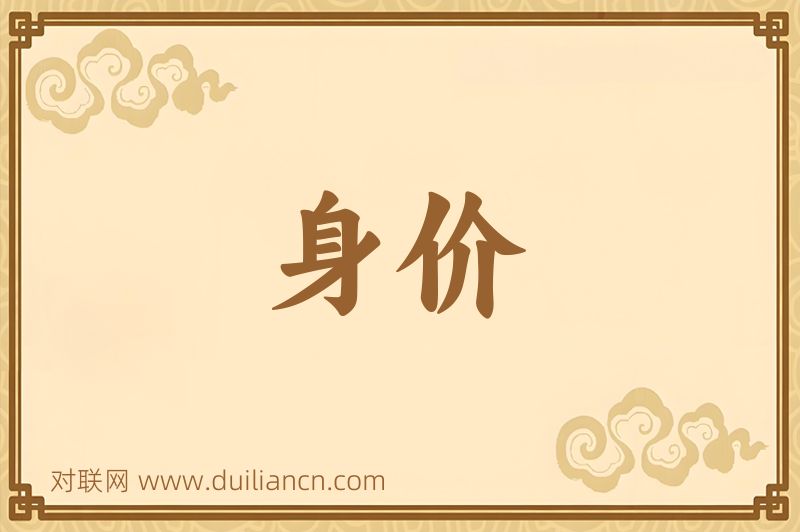 身价词语的意思