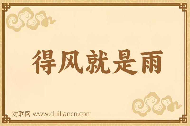得风就是雨词语的意思