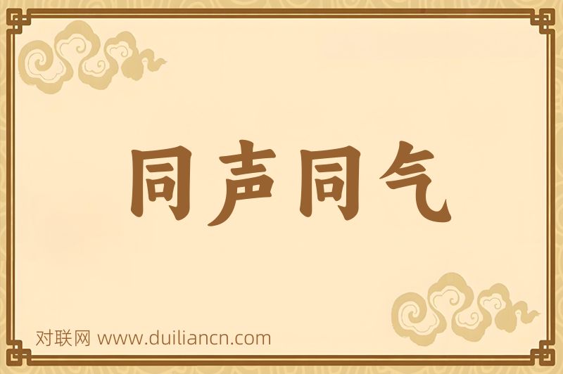 同声同气词语的意思