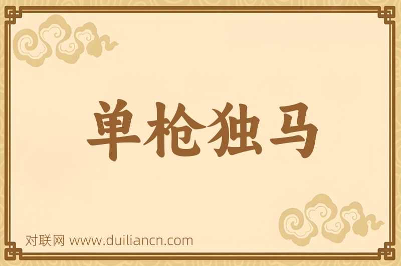 单枪独马词语的意思