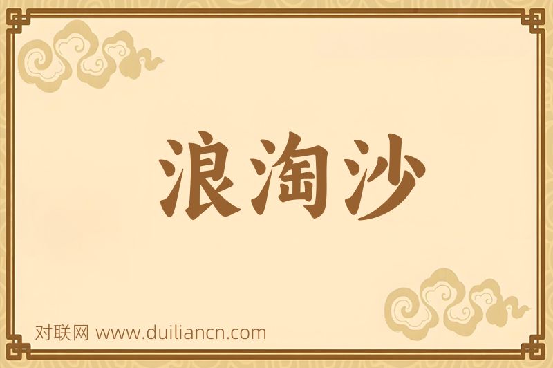 浪淘沙词语的意思