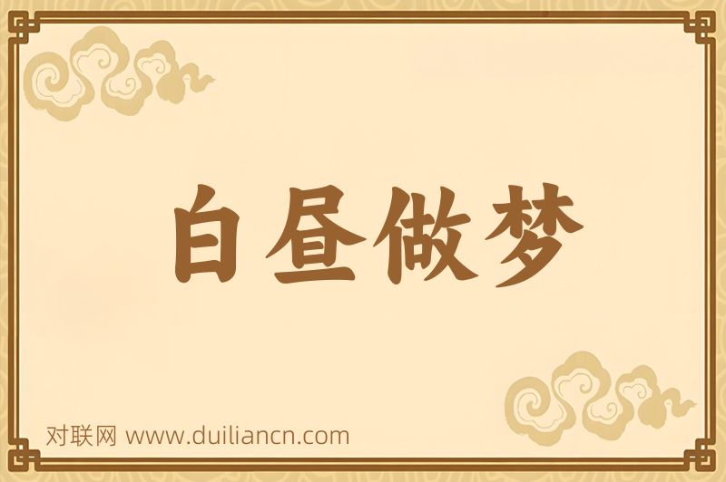 白昼做梦词语的意思