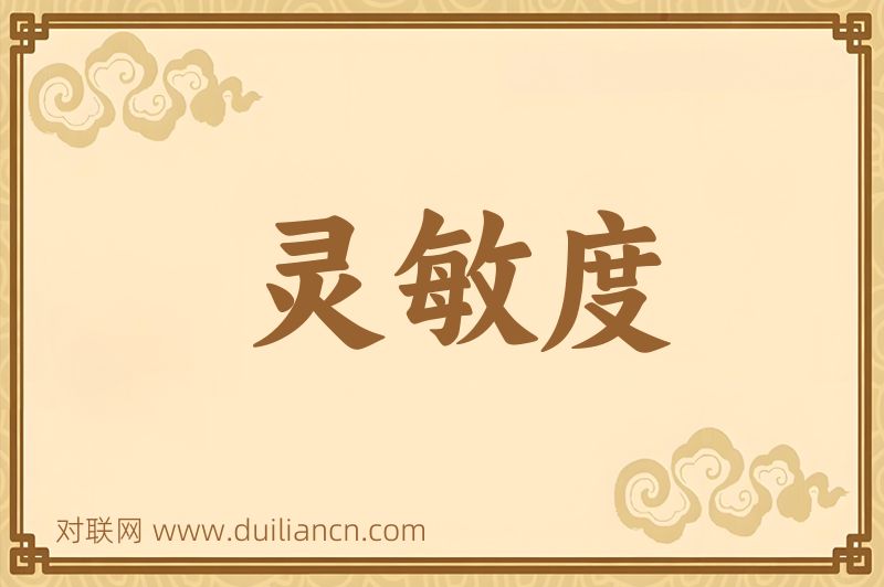 灵敏度词语的意思