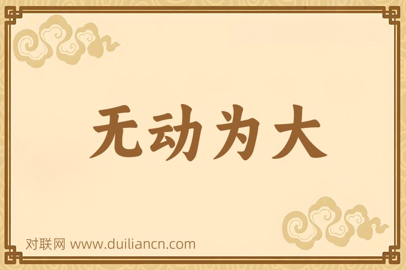 无动为大词语的意思
