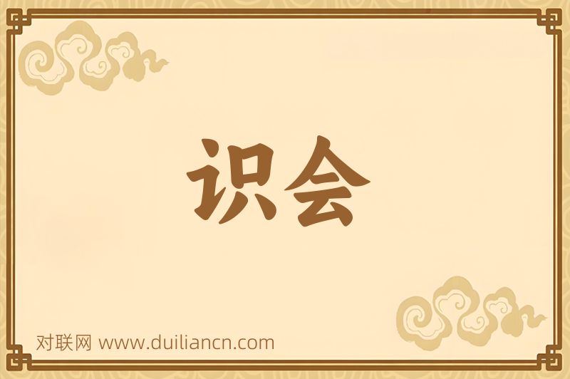 识会词语的意思