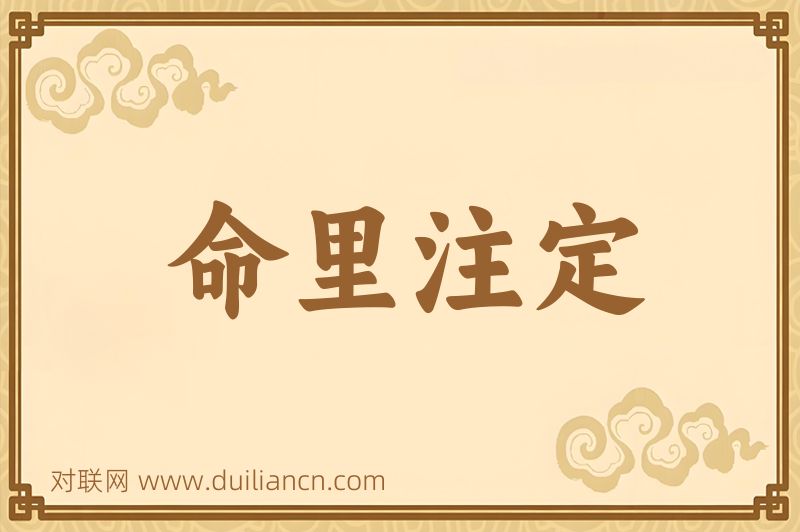 命里注定词语的意思