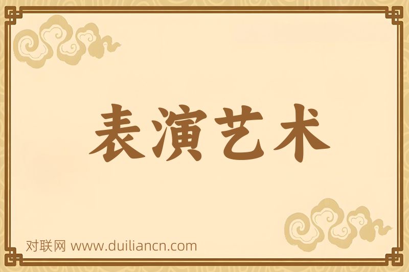 表演艺术词语的意思