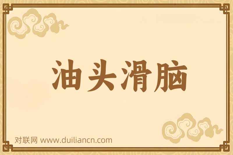 油头滑脑词语的意思